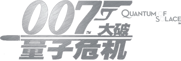 新鐵金剛之量子殺機