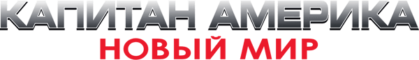 Капитан Америка: Новый мир