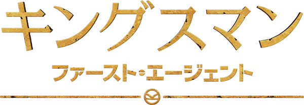 キングスマン：ファースト・エージェント