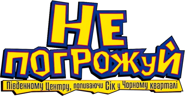 Не погрожуй Південному централу, попиваючи сік у себе в кварталі