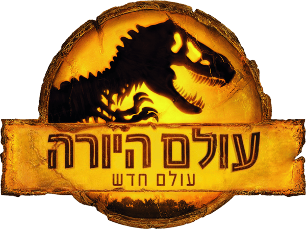 עולם היורה: עולם חדש