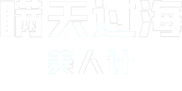 盜海豪情：8美千嬌