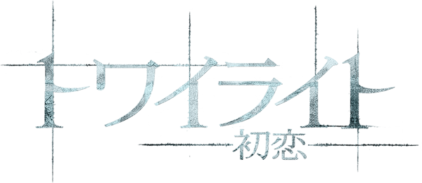 トワイライト〜初恋〜