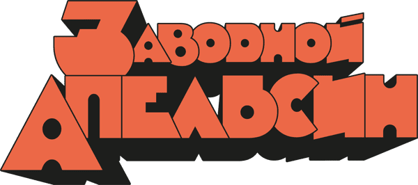 Заводной апельсин