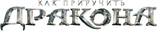 Как приручить дракона