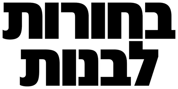 לבנבנות