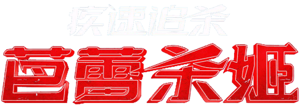 殺神John Wick之芭蕾殺姬