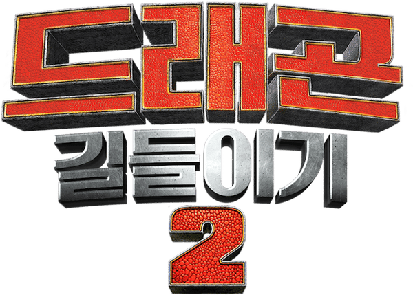 드래곤 길들이기 2
