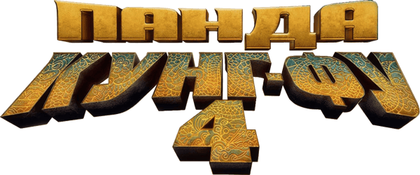Панда Кунг-Фу 4