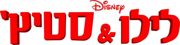 לילו & סטיץ'