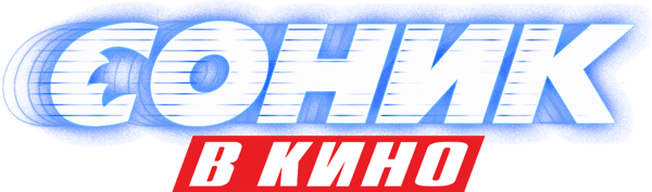 Соник в Кино