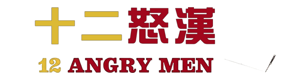 十二怒漢