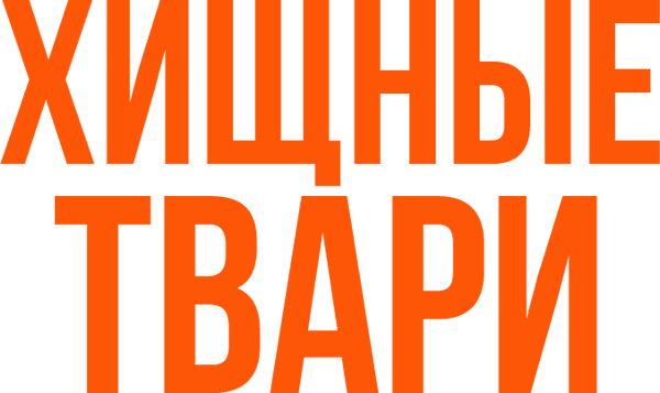 Хищные твари