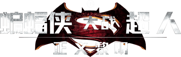 蝙蝠俠對超人：正義曙光