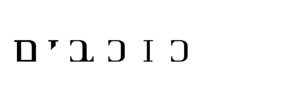 בין כוכבים