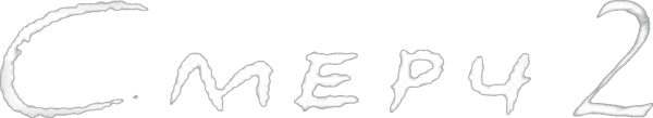 Смерч 2