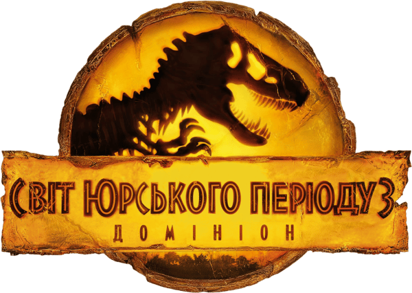 Світ Юрського періоду 3: Домініон