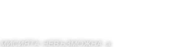 Мисията невъзможна 3