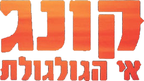 קונג: אי הגולגולת