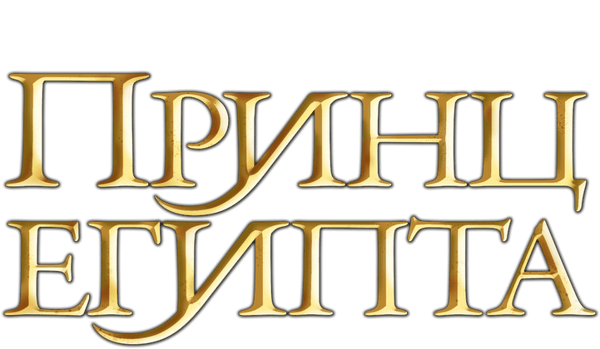 Принц Египта