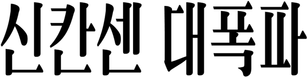 신칸센 대폭파