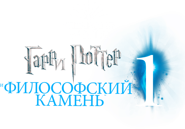 Гарри Поттер и философский камень