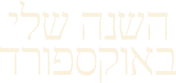 השנה שלי באוקספורד