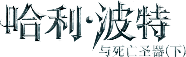 哈利波特：死神的聖物 2
