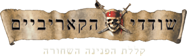 שודדי הקאריביים: קללת הפנינה השחורה