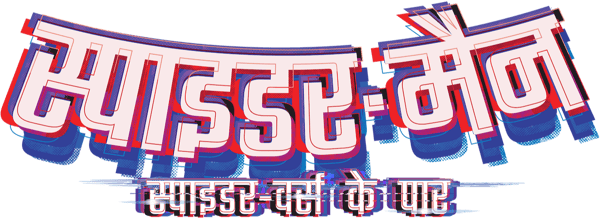 स्पाइडर-मैन: एक्रोस दा स्पाईडर-वर्स