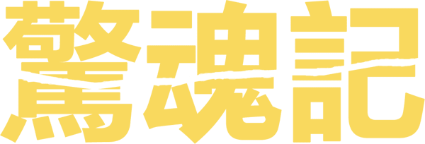 觸目驚心
