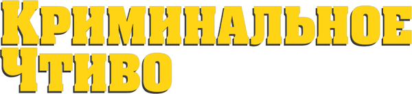 Криминальное чтиво