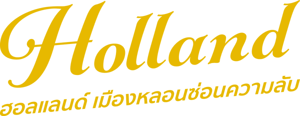 ฮอลแลนด์ เมืองหลอนซ่อนความลับ