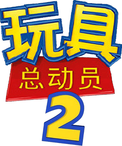 反斗奇兵 2