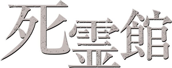 死霊館