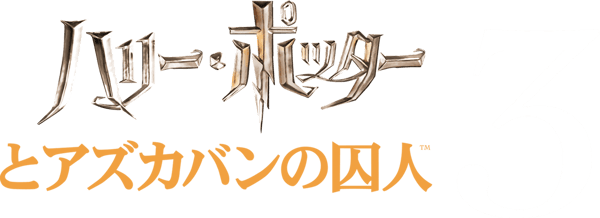 ハリー・ポッターとアズカバンの囚人