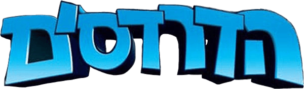 הדרדסים