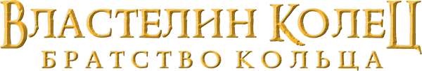 Властелин колец: Братство кольца