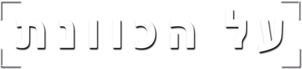 על הכוונת