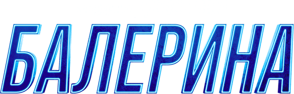 Балерина