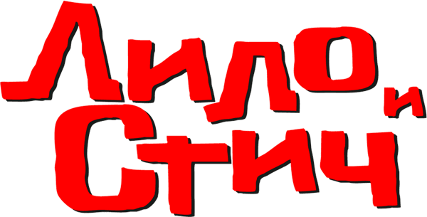 Лило и Стич