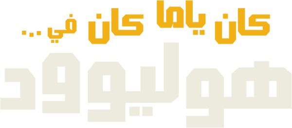 كان ياما كان في... هوليوود