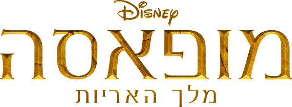 מופאסה: מלך האריות