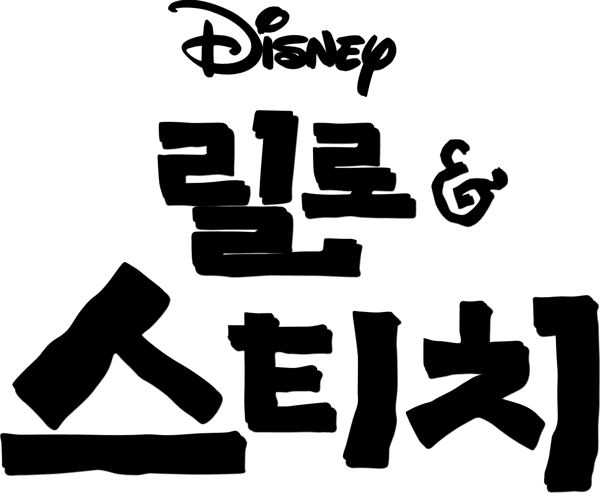 릴로 & 스티치