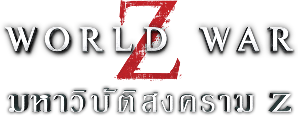 มหาวิบัติสงคราม Z