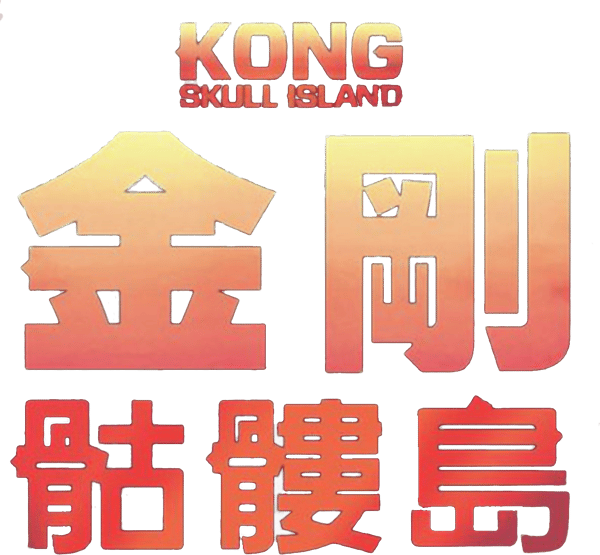 金剛 : 骷髏島
