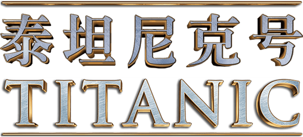 鐵達尼號