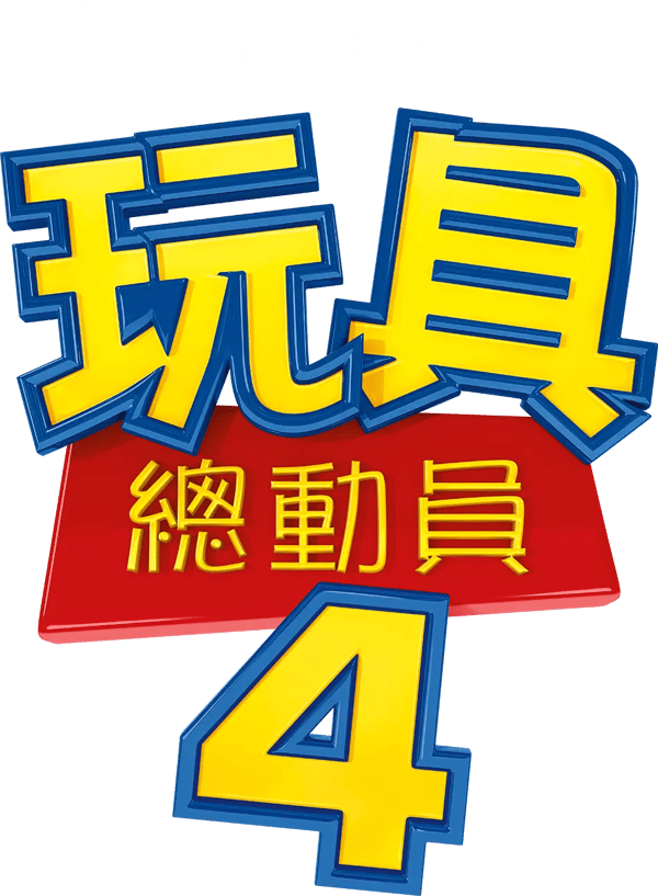反斗奇兵 4