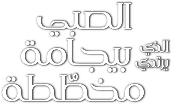 الصبي الذي يرتدي بيجامة مخطّطة
