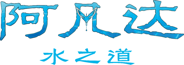 阿凡達：水之道